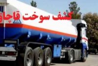 قاچاق سوخت خیانت بزرگی به مردم و سرمایه‌های مملکت است و براین اساس فرماندهی انتظامی و تعزیرات حکومتی سمنان مبارزه با قاچاق را با اهتمام ویژه پیگیری می‌کنند.