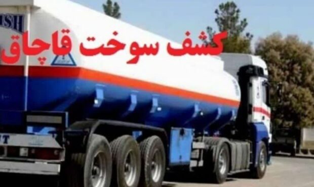 قاچاق سوخت خیانت بزرگی به مردم و سرمایههای مملکت است و براین اساس فرماندهی انتظامی و تعزیرات حکومتی سمنان مبارزه با قاچاق را با اهتمام ویژه پیگیری میکنند. قاچاق سوخت خیانت بزرگی به مردم و سرمایههای مملکت است و براین اساس فرماندهی انتظامی و تعزیرات حکومتی سمنان مبارزه با قاچاق را با اهتمام ویژه پیگیری میکنند.