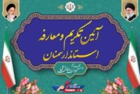 آیین تکریم و معارفه استاندار سمنان