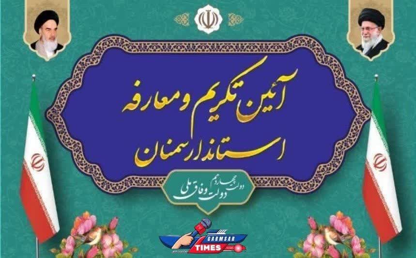 آیین تکریم و معارفه استاندار سمنان آیین تکریم و معارفه استاندار سمنان