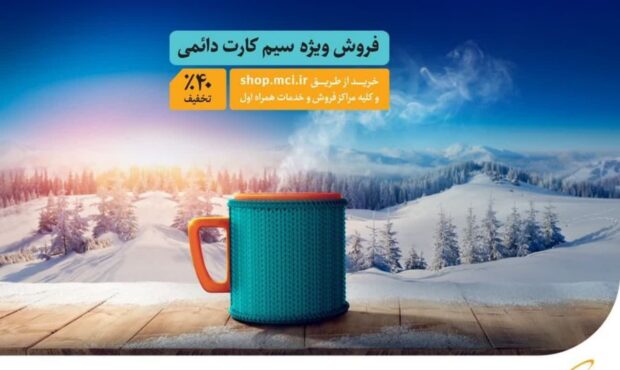 فروش ویژه سیمکارت‌های دائمی همراه اول با تخفیف ۴۰ درصدی