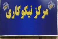 فعالیت هشت هزار مرکز نیکوکاری در سراسر کشور