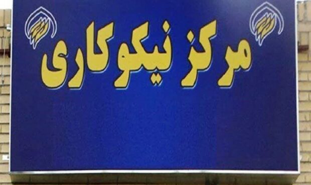 فعالیت هشت هزار مرکز نیکوکاری در سراسر کشور فعالیت هشت هزار مرکز نیکوکاری در سراسر کشور