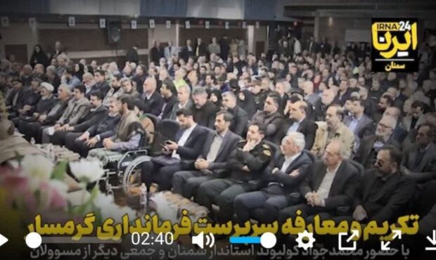 فیلم | تکریم و معارفه سرپرست فرمانداری گرمسار فیلم | تکریم و معارفه سرپرست فرمانداری گرمسار