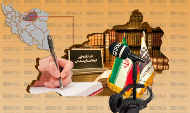 شبانگاه خبر ایرنا استان سمنان/ هجدهم دی ۱۴۰۳ شبانگاه خبر ایرنا استان سمنان/ هجدهم دی ۱۴۰۳