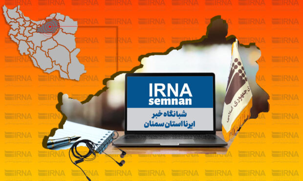 شبانگاه خبر ایرنا استان سمنان/ یکم بهمن ۱۴۰۳ شبانگاه خبر ایرنا استان سمنان/ یکم بهمن ۱۴۰۳