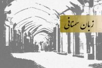 افتتاح نمایشگاه تا رونمایی از کتاب در گرامیداشت زبان سمنانی