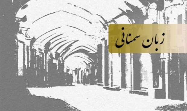 افتتاح نمایشگاه تا رونمایی از کتاب در گرامیداشت زبان سمنانی افتتاح نمایشگاه تا رونمایی از کتاب در گرامیداشت زبان سمنانی