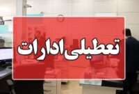 اداره‌های استان سمنان روز شنبه تعطیل شد