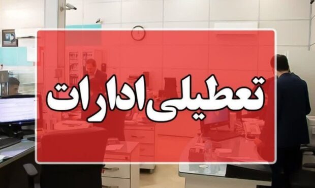 ادارههای استان سمنان روز شنبه تعطیل شد ادارههای استان سمنان روز شنبه تعطیل شد