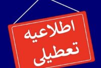 تمامی ادارات و بانک‌های سمنان شنبه تعطیل است/ آموزش غیرحضوری مدارس