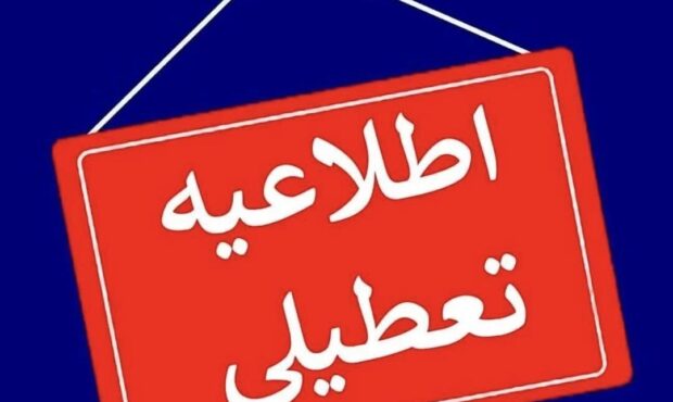 تمامی ادارات و بانک‌های سمنان شنبه تعطیل است/ آموزش غیرحضوری مدارس