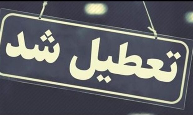 سمنان ششم اسفند تعطیل است سمنان ششم اسفند تعطیل است