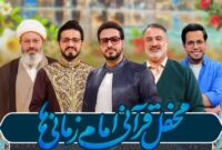 محفل قرآنی امامزمانیها در مسجد جمکران برپا شد محفل قرآنی امامزمانیها در مسجد جمکران برپا شد