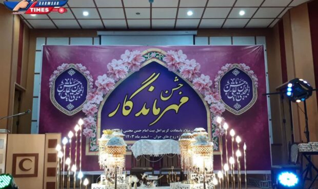 برگزاری مراسم جشن مهر ماندگار در گرمسار برگزاری مراسم جشن مهر ماندگار در گرمسار