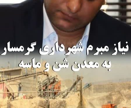نیاز مبرم شهرداری گرمسار به معدن شن و ماسه نیاز مبرم شهرداری گرمسار به معدن شن و ماسه