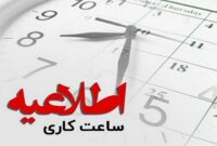 اطلاعیه آموزش و پرورش سمنان درباره ساعت فعالیت مدارس و امتحانات خرداد اطلاعیه آموزش و پرورش سمنان درباره ساعت فعالیت مدارس و امتحانات خرداد