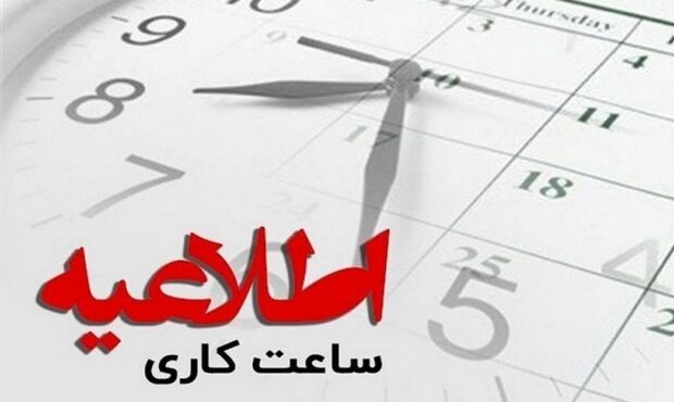 اطلاعیه آموزش و پرورش سمنان درباره ساعت فعالیت مدارس و امتحانات خرداد اطلاعیه آموزش و پرورش سمنان درباره ساعت فعالیت مدارس و امتحانات خرداد