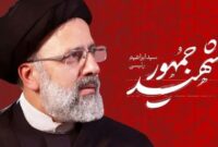دولت شهید رئیسی دوران اقتدار بود دولت شهید رئیسی دوران اقتدار بود