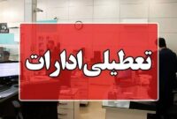 چهارشنبه در سمنان تعطیل شد