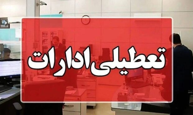 چهارشنبه در سمنان تعطیل شد چهارشنبه در سمنان تعطیل شد