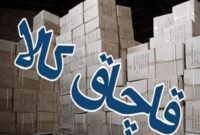 افزایش ۸۸ درصدی کشفیات قاچاق کالا در سمنان افزایش ۸۸ درصدی کشفیات قاچاق کالا در سمنان