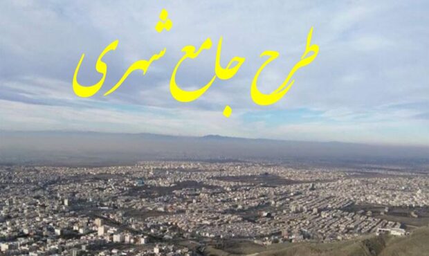 چرایی تاخیر در تصویب طرح جامع شهر گرمسار چرایی تاخیر در تصویب طرح جامع شهر گرمسار