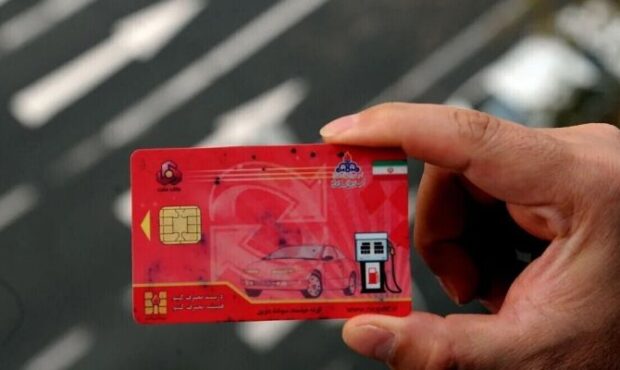 کارت سوخت حذف نمیشود کارت سوخت حذف نمیشود