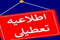 ادارات استان سمنان فردا شنبه تعطیل و مدارس نیز غیرحضوری است ادارات استان سمنان فردا شنبه تعطیل و مدارس نیز غیرحضوری است