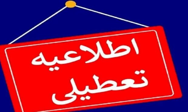 ادارات استان سمنان فردا شنبه تعطیل و مدارس نیز غیرحضوری است ادارات استان سمنان فردا شنبه تعطیل و مدارس نیز غیرحضوری است