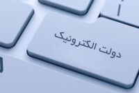 دولت الکترونیکِ غایب روزهای تعطیل است دولت الکترونیکِ غایب روزهای تعطیل است