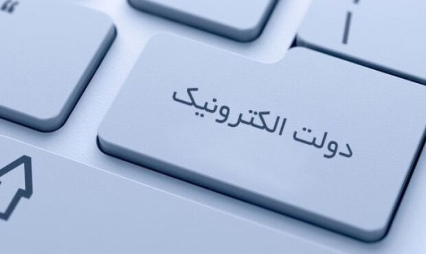 دولت الکترونیکِ غایب روزهای تعطیل است دولت الکترونیکِ غایب روزهای تعطیل است