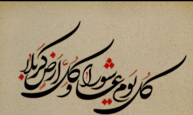 عاشورا؛ از مدرسه آزادگی تا گفتمان جهانی مقاومت عاشورا؛ از مدرسه آزادگی تا گفتمان جهانی مقاومت