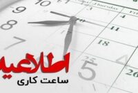 ساعت اداری استان سمنان شنبه ساعت ۹؛ کارمندان از تیم ملی حمایت کنند ساعت اداری استان سمنان شنبه ساعت ۹؛ کارمندان از تیم ملی حمایت کنند
