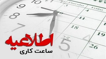 ساعت اداری استان سمنان شنبه ساعت ۹؛ کارمندان از تیم ملی حمایت کنند ساعت اداری استان سمنان شنبه ساعت ۹؛ کارمندان از تیم ملی حمایت کنند