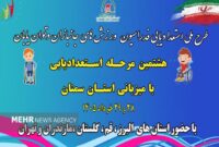 اجرای طرح ملی استعدادیابی ورزشهای جانبازان و توانیابان در سمنان اجرای طرح ملی استعدادیابی ورزشهای جانبازان و توانیابان در سمنان