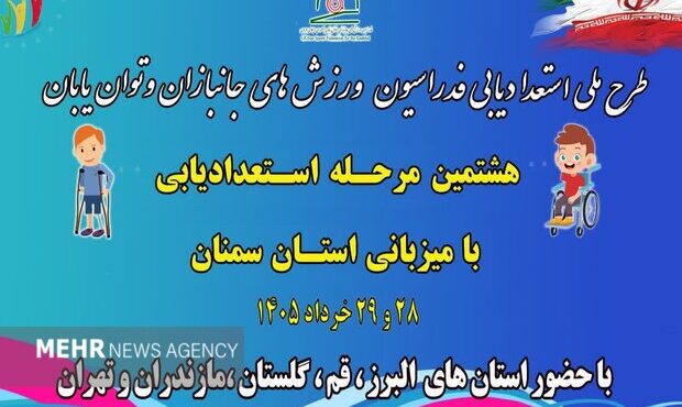 اجرای طرح ملی استعدادیابی ورزشهای جانبازان و توانیابان در سمنان اجرای طرح ملی استعدادیابی ورزشهای جانبازان و توانیابان در سمنان
