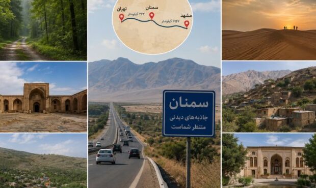 سمنان؛ گنج پنهان گردشگری سمنان؛ گنج پنهان گردشگری