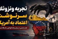 تجربه ونزوئلا؛ سرنوشت اعتماد به آمریکا تجربه ونزوئلا؛ سرنوشت اعتماد به آمریکا