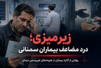 زیرمیزی؛ درد مضاعف بیماران سمنانی زیرمیزی؛ درد مضاعف بیماران سمنانی