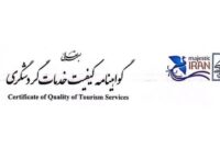 صدور گواهینامه کیفیت خدمات برای دو واحدگردشگری سمنان صدور گواهینامه کیفیت خدمات برای دو واحدگردشگری سمنان