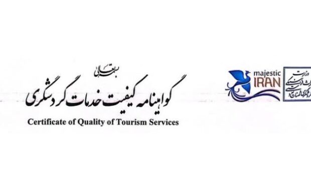 صدور گواهینامه کیفیت خدمات برای دو واحدگردشگری سمنان صدور گواهینامه کیفیت خدمات برای دو واحدگردشگری سمنان